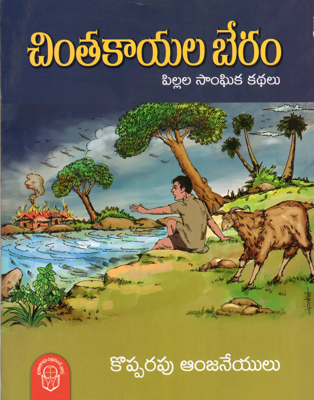 CHINTAKAYALA BERAM by KOPPARAPU ANJANEYULU Telugu book cover