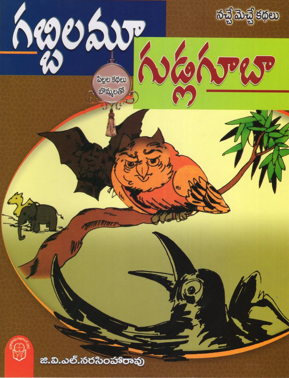 GABBILAM - GUDLAGUBA - 70 by G.V.L.NARASIMHARAO Telugu book cover