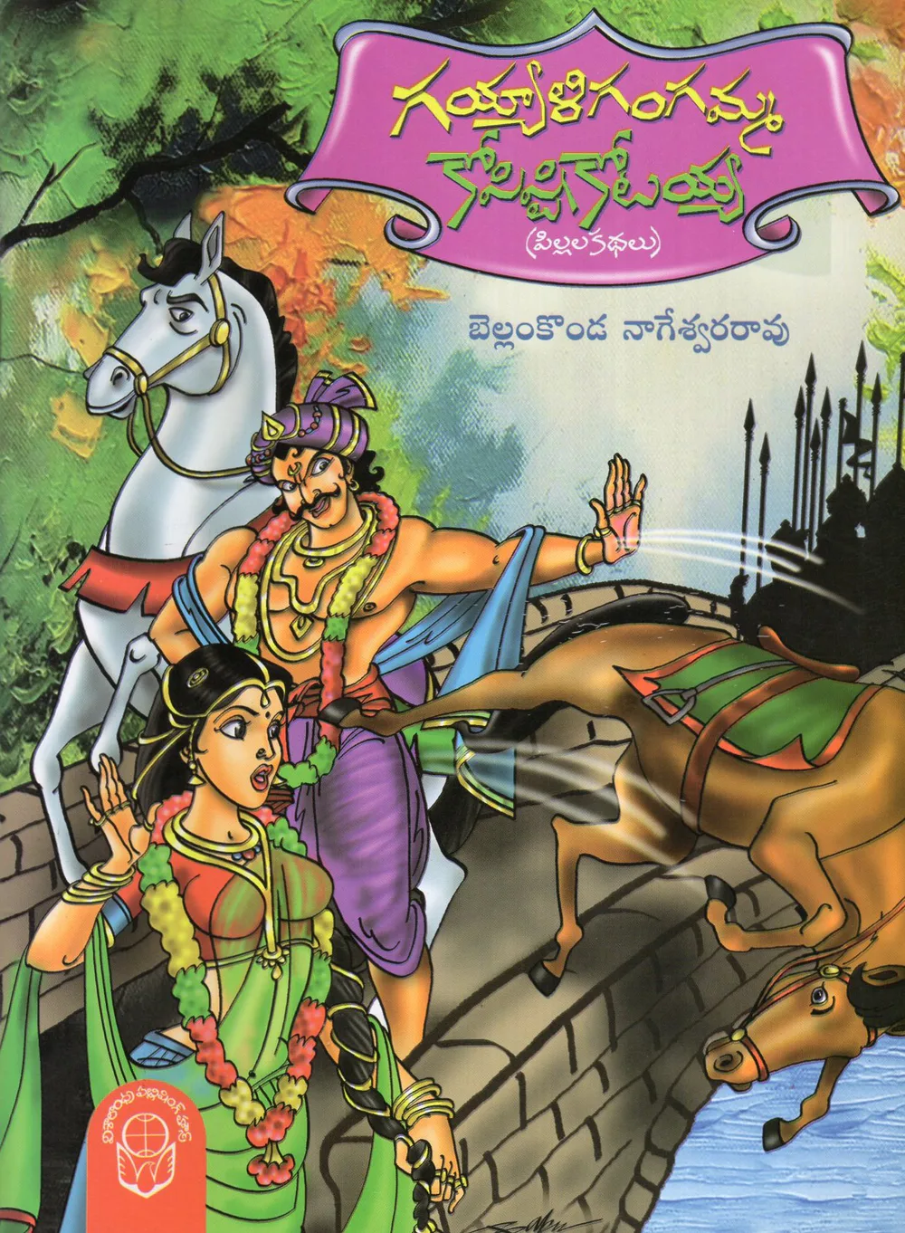 GAYYALI GANGAMMA KOPISTI KOTAYYA - 70 by BELLAMKONDA NAGESWRA RAO Telugu book cover