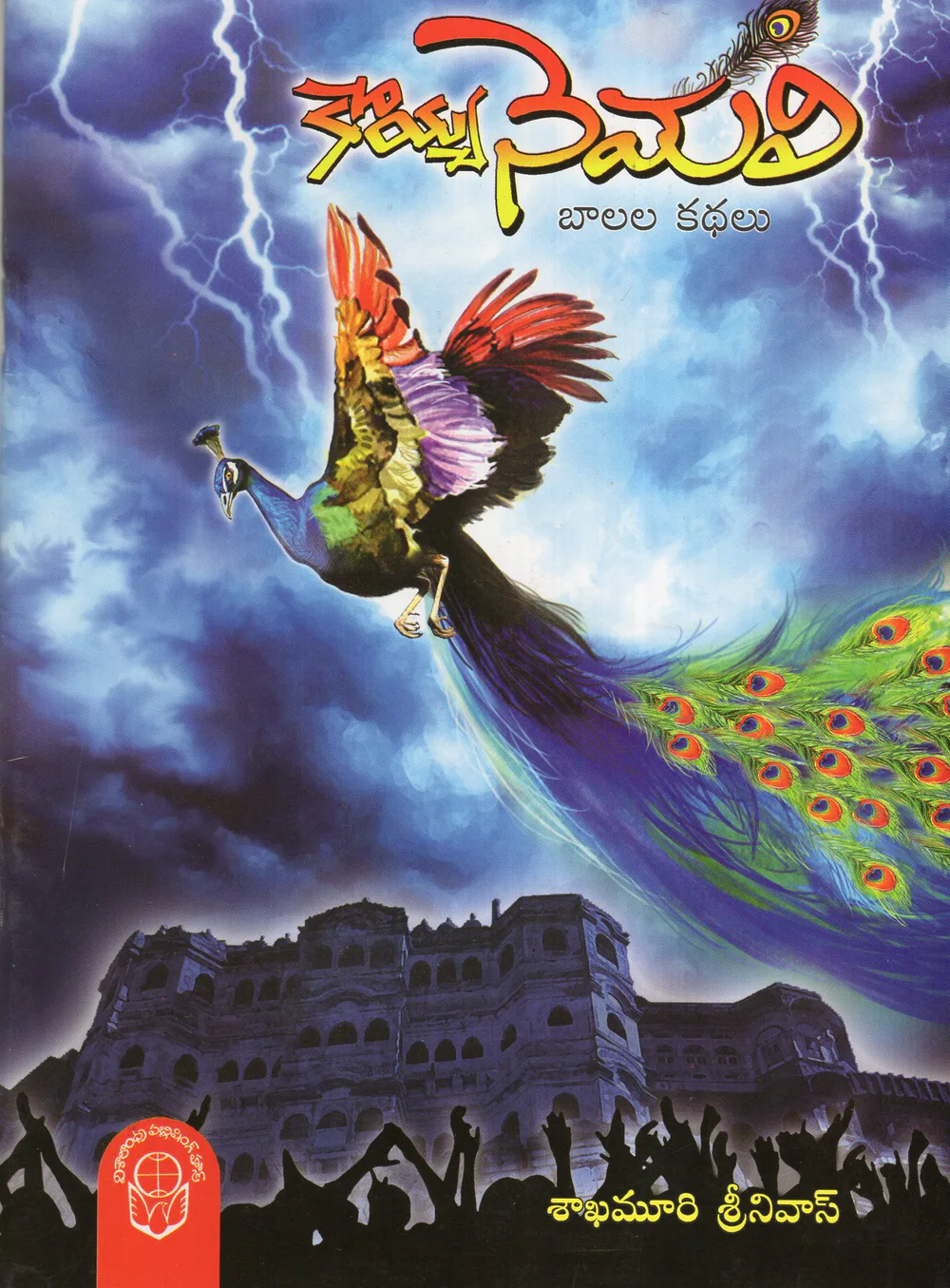 KOYYANEMALI - 70 by SHAKAMURI SRINIVAS Telugu book cover