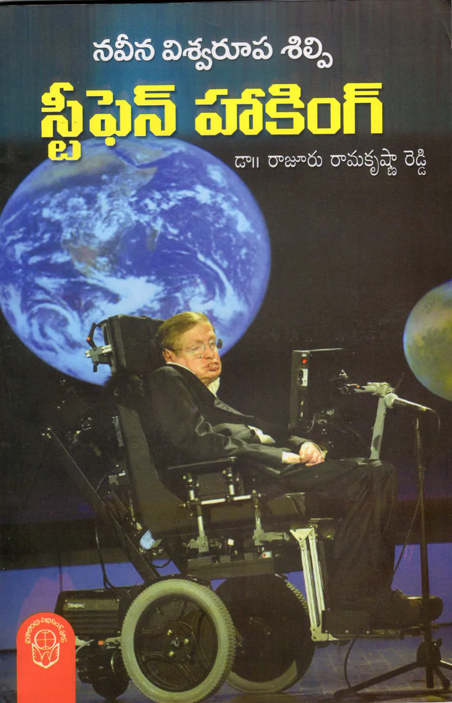 NAVEENA VISWAROOPA SILPI STEPHEN HAWKING - 70.00 by R.RAMAKRISHNA REDDY Telugu book cover