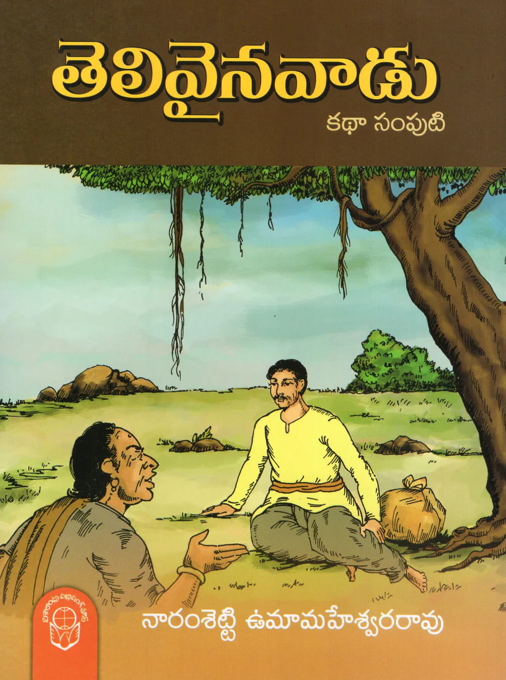 TELIVAINAVAADU - 70 by NARAMSETTI UMAMAHESWARA RAO Telugu book cover