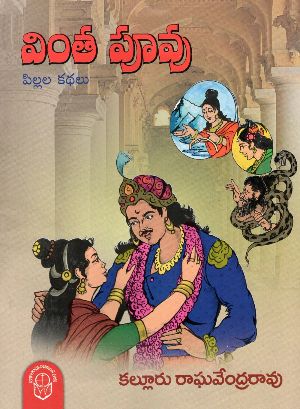 VINTHA PUVVU - 70 by KALLURU RAGHAVENDRA Telugu book cover