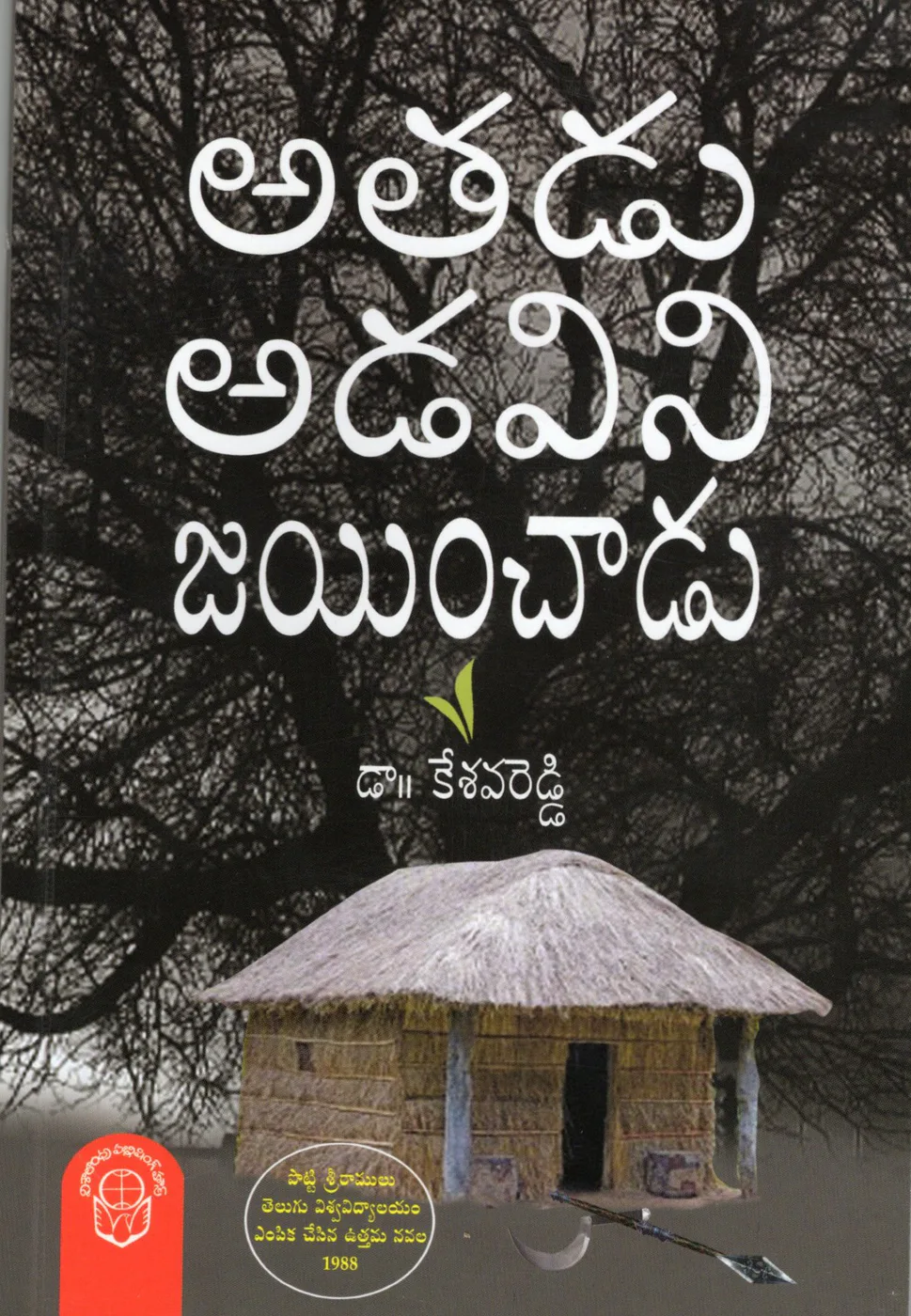 ATHADU ADAVINI JAYINCHADU - 80.00 by DR.KESAVAREDDY Telugu book cover