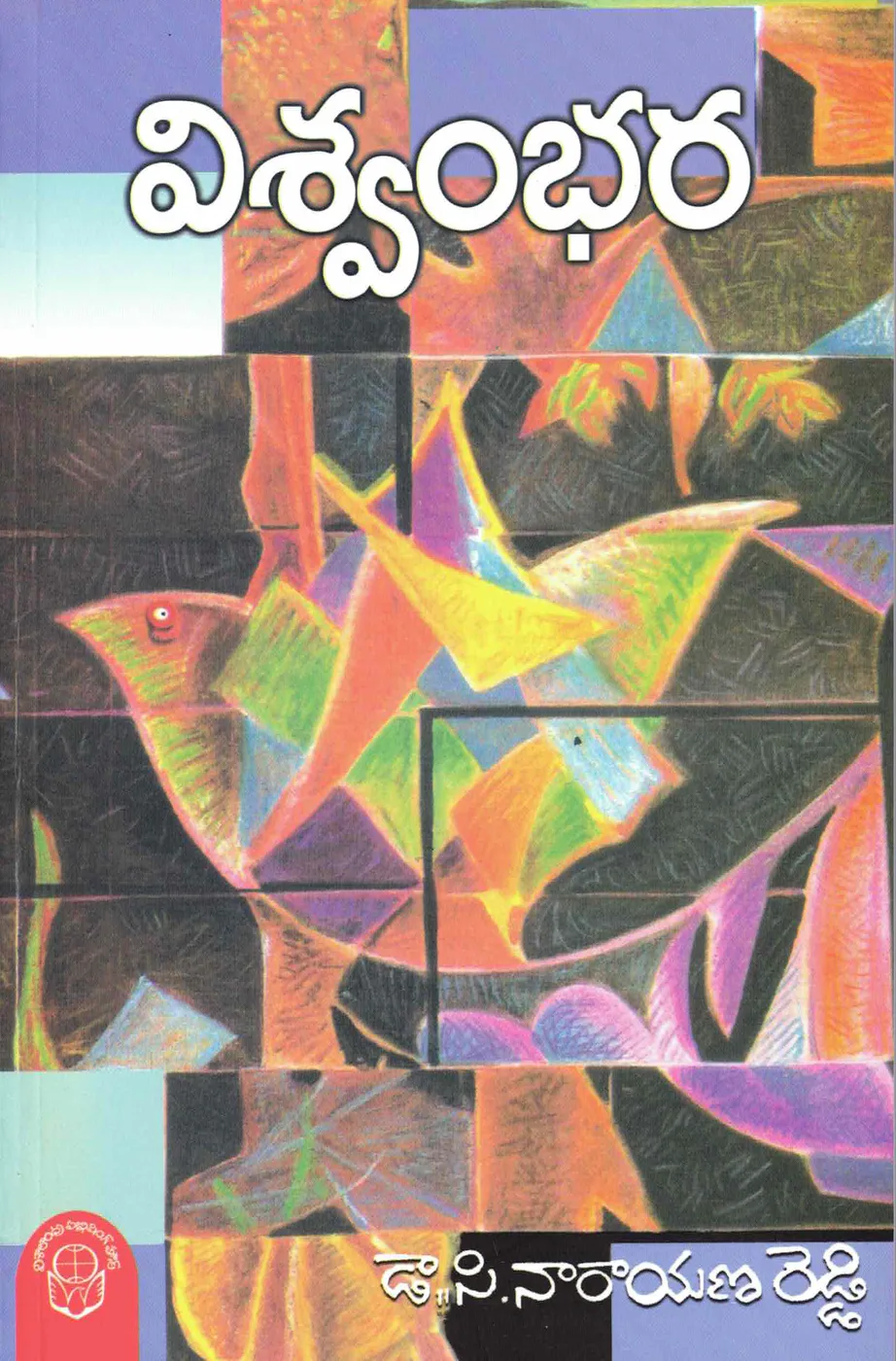 VISWAMBHARA by DR.C.NARAYANA REDDY Telugu book cover