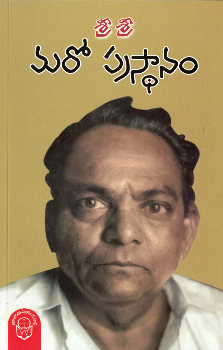 MARO PRASTHANAM by SRI SRI Telugu book cover