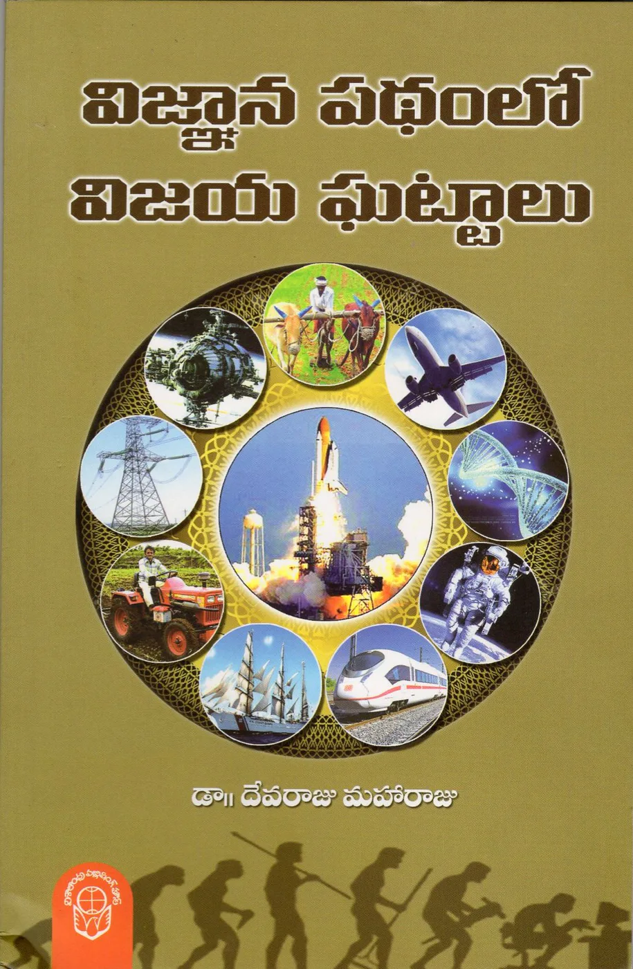 VIGNANA PATHAMLO VIJAYA GHATTALU - 100.00 by DR.DEVARAJU MAHARAJU Telugu book cover