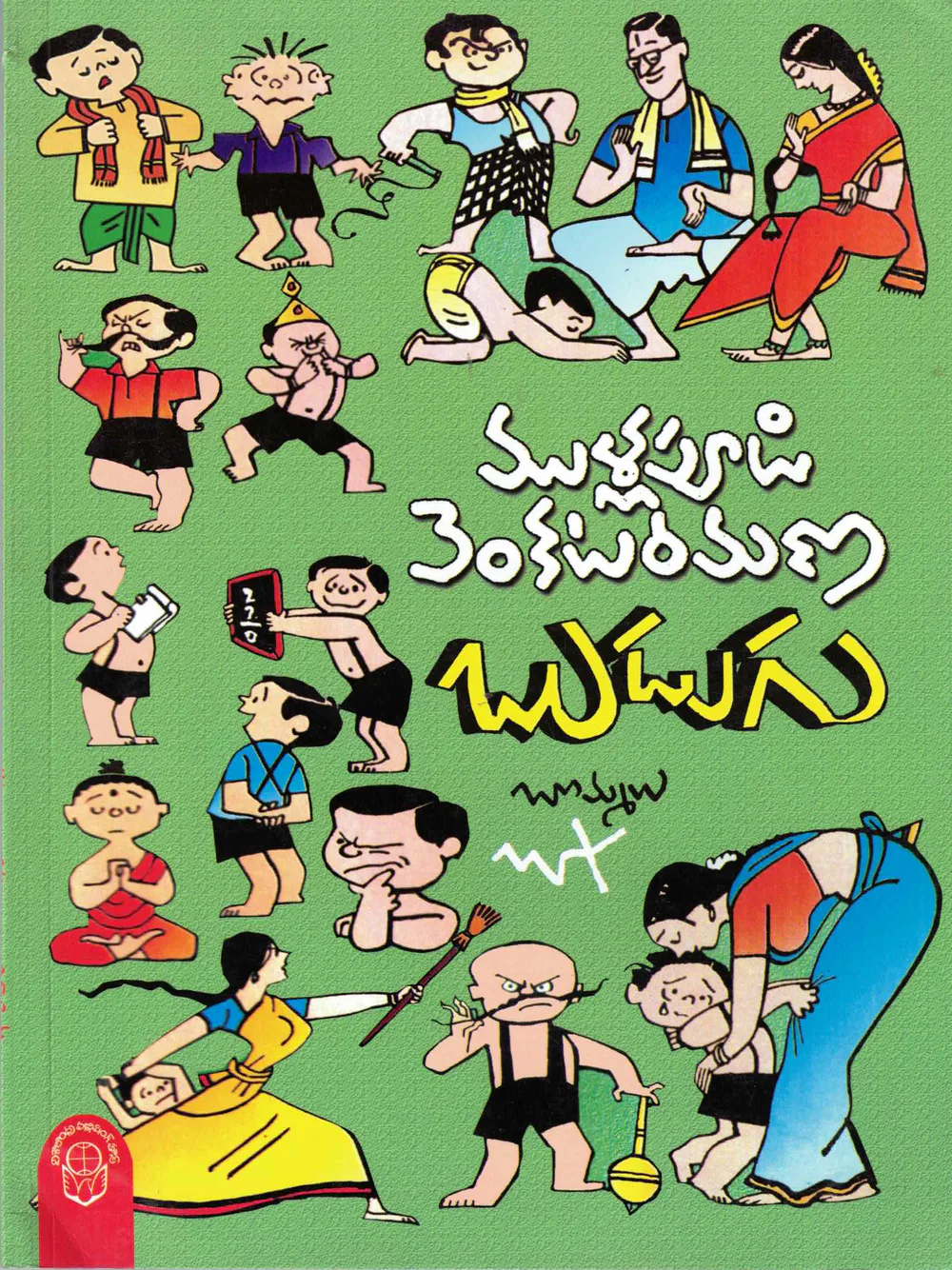 BUDUGU - 120 by MULLAPUDI VENKATARAMANA Telugu book cover
