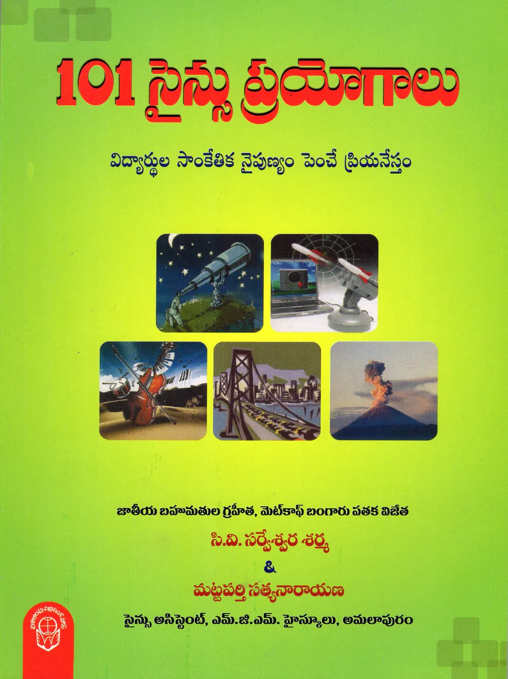 101 SCIENCE PRAYOGALU - 130.00 by C.V.SARVESWARA SHARMA Telugu book cover
