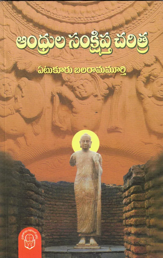 ANDHRULA SANKSHIPTA CHARITRA - 150.00 by YETUKURU BALARAMAMURTHY Telugu book cover