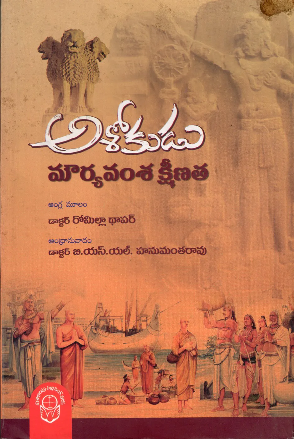 ASHOKUDU - MOURYAVAMSA KSHENATHA - 250 by ROMILA THAPAR Telugu book cover