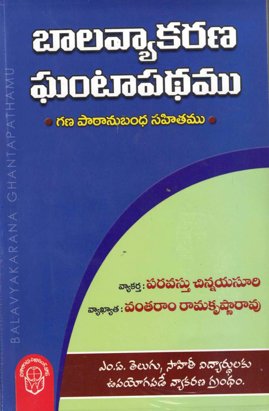 BALAVYAKARANA GHANTAPATHAMU by PARAVASTU CHINNAIAH SURI Telugu book cover