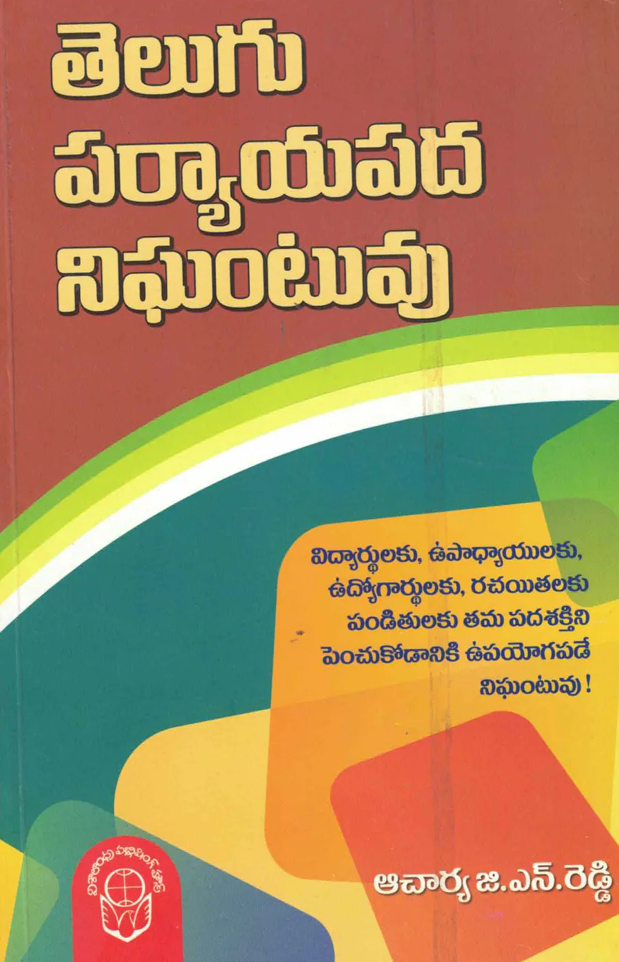 TELUGU PARYAYAPADA NIGHANTUVU-400 by G.N.REDDY book cover