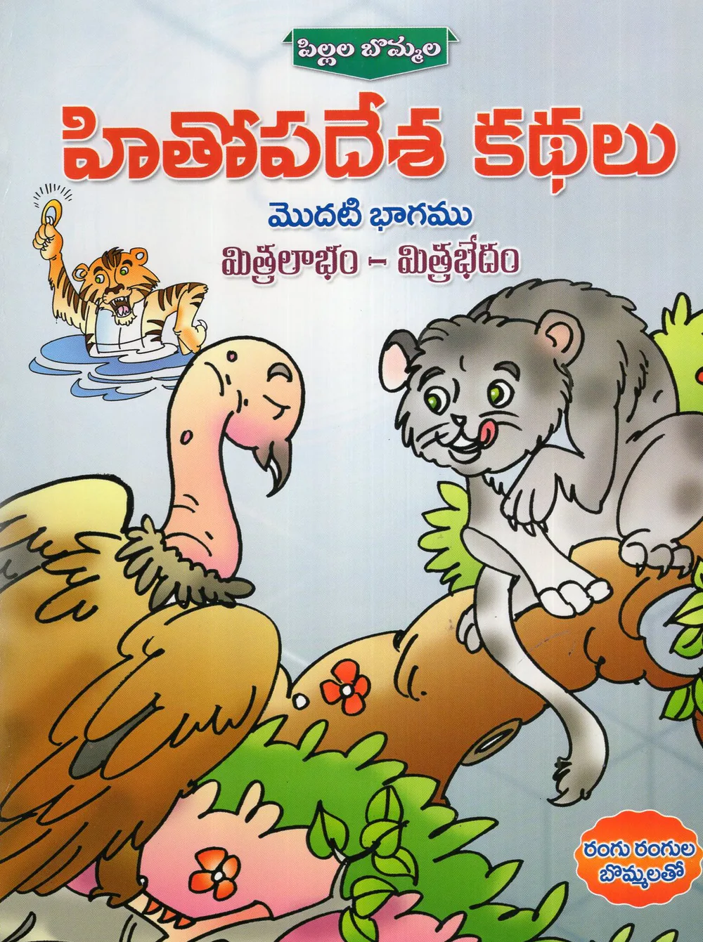 1- HITHOPADESA KATHALU - PILLALA BOMMALA by SWATHI BOOK HOUSE Telugu book cover