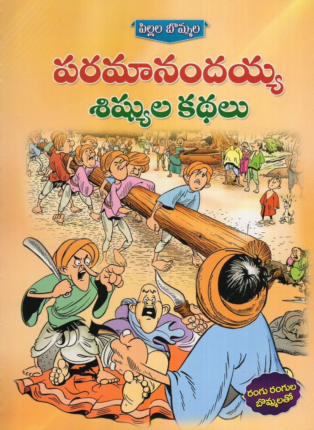 PARAMANANDAYA SISYULA KATHALU - PILLALA BOMMALA by SWATHI BOOK HOUSE Telugu book cover