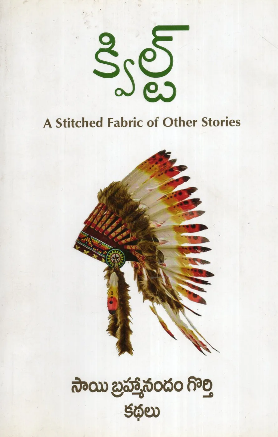 QUILT - A STITCHED FABRIC OF OTHER STORIES by SAI BRAHMANANDA GORTHI Telugu book cover