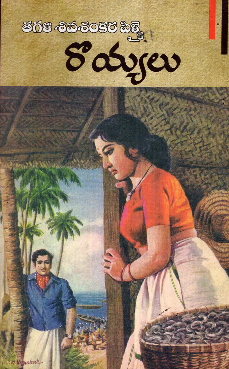ROYYALU by GANNAVARAPU SUBBARAMAIAH Telugu book cover