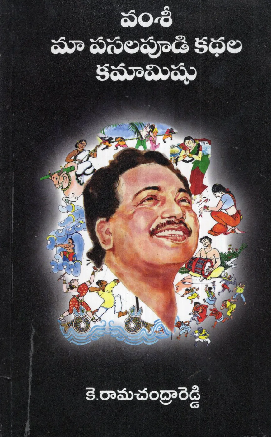 VAMSI MA PASALAPUDI KATHALA KAMAMEESHU by DR.K.RAMACHANDRA REDDY Telugu book cover