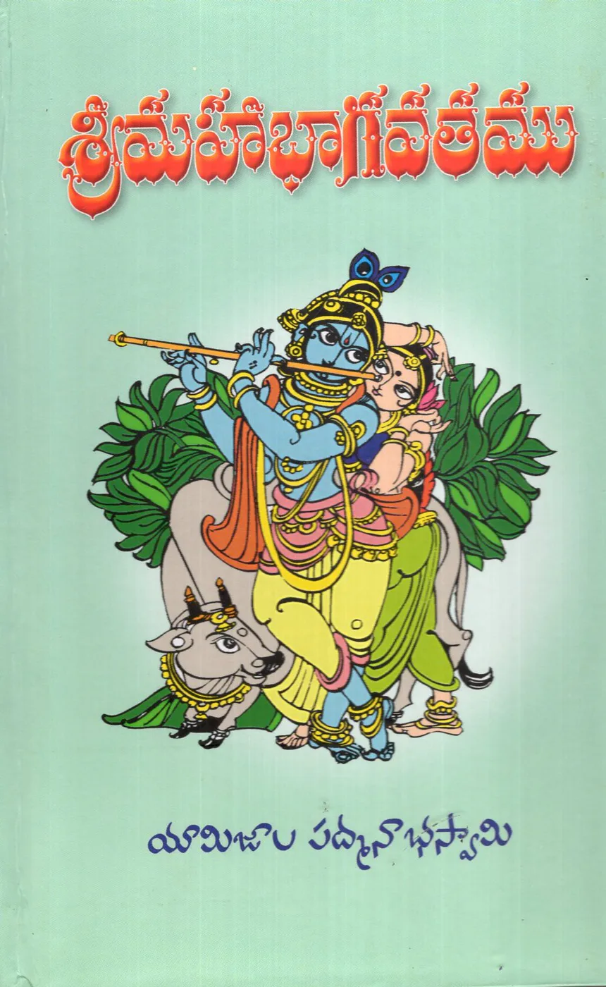 SRI MAHABHAGAVATAMU - 1 TO 3 PARTS by NAVARATNA BOOK HOUSE Telugu book cover