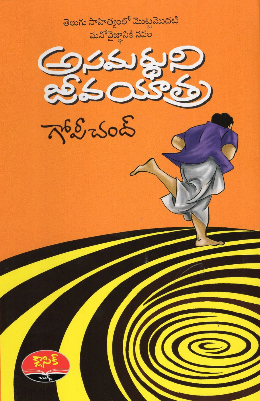 ASAMARTHUNI JEEVAYATRA by GOPICHAND Telugu book cover