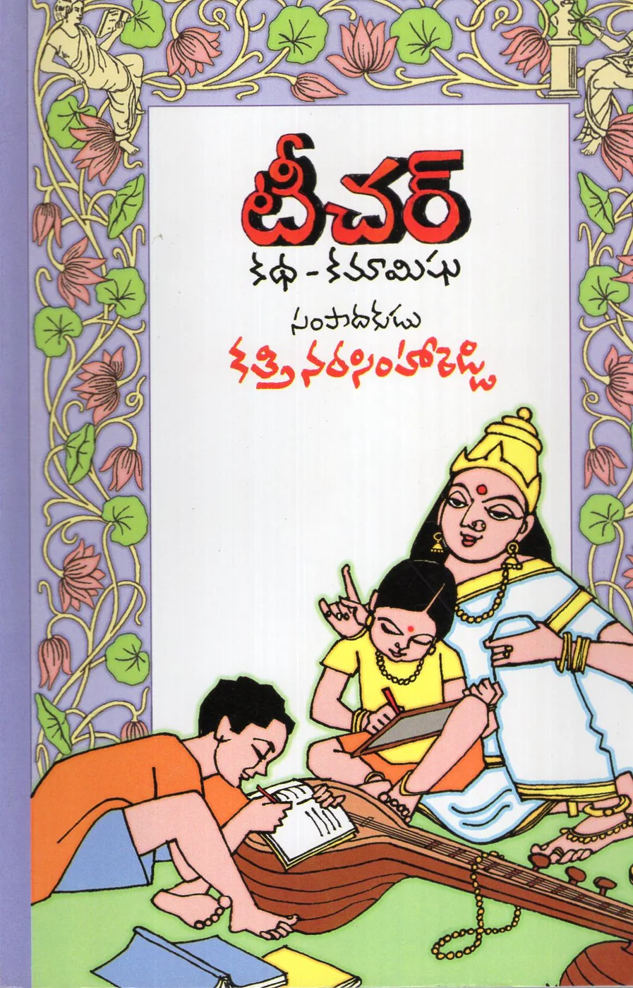 TEACHER KATHA - KAMAMISHU by KATHI NARASIMHA REDDY Telugu book cover