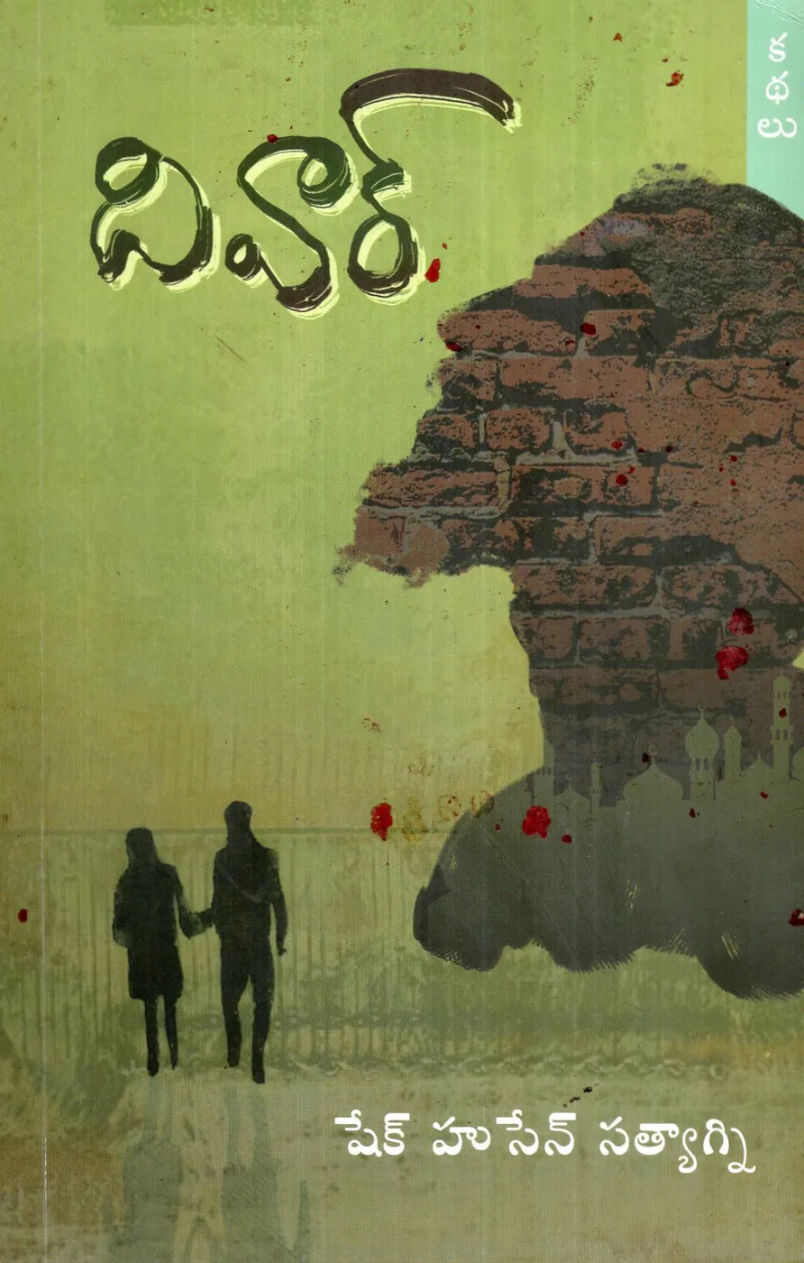 DEEWAAR - SHAIK HUSSAIN SATYAGNI KATHALU by SHAIK HUSSAIN Telugu book cover