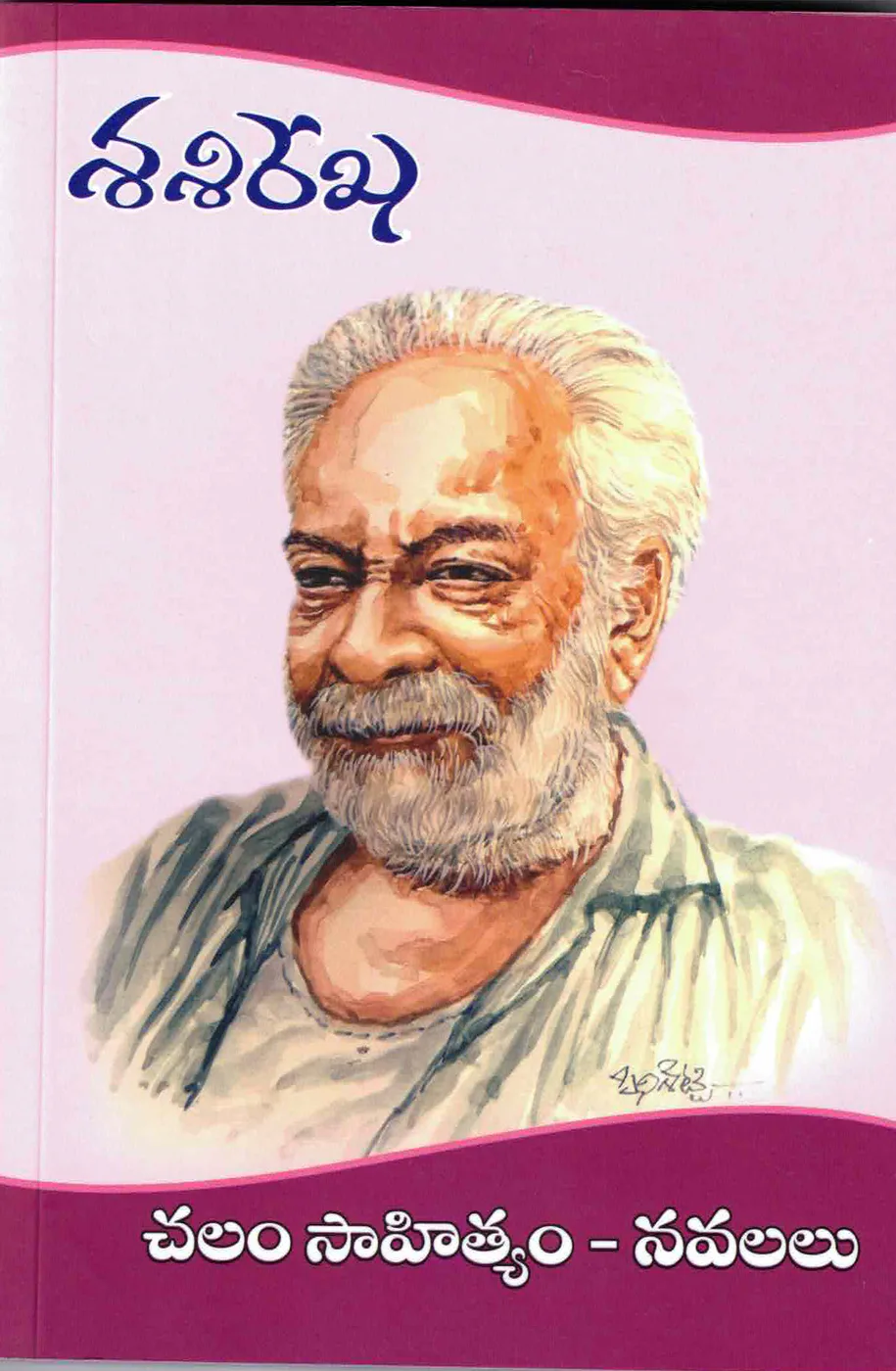 SASIREKHA - CHALAM SAHITYAM NAVALALU by GUDIPATI CHALAM Telugu book cover
