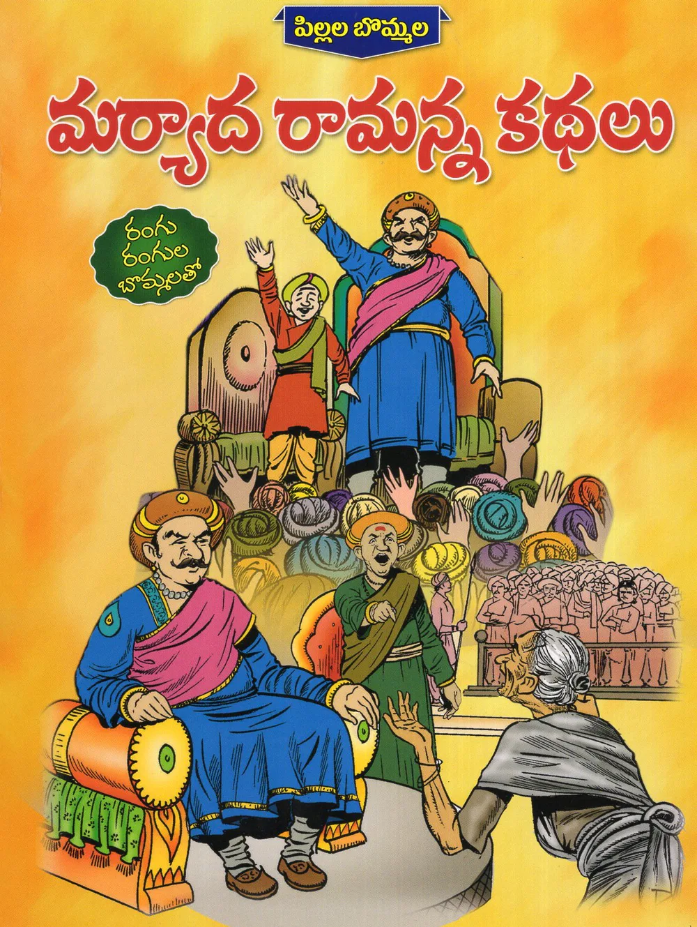 MARYADA RAMANNA KATHALU - PILLALA BOMMALA by SWATHI BOOK HOUSE Telugu book cover