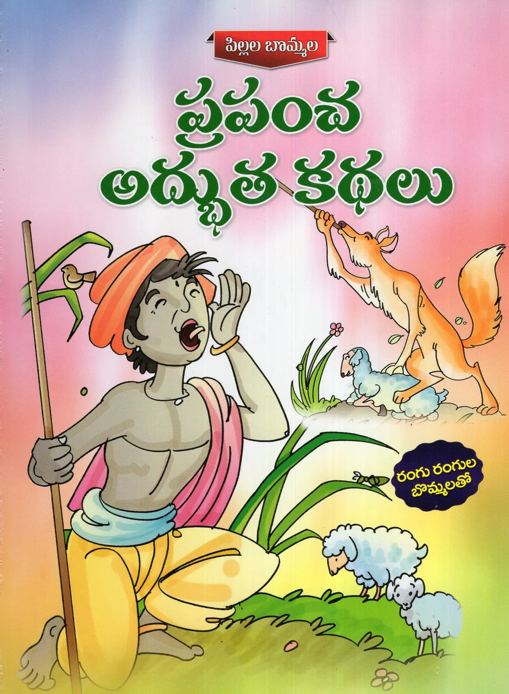 PRAPANCHA ADBUTHA KATHALU - PILLALA BOMMALA by SWATHI BOOK HOUSE Telugu book cover