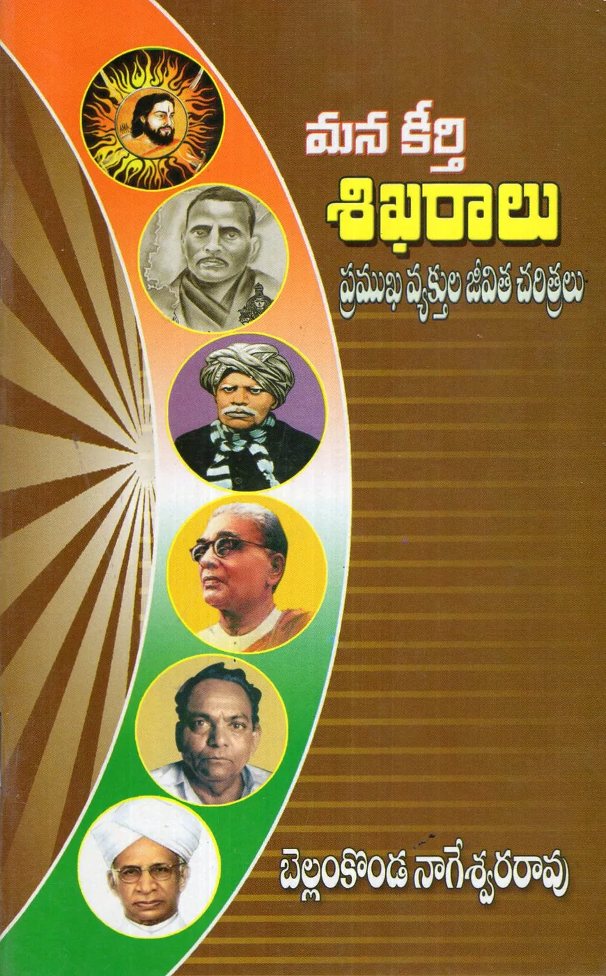 MANA KEERTHI SIKHARALU - PRAMUKHA VYAKTHULA JEEVITHA CHARITRALU by BELLAMKONDA NAGESWRA RAO Telugu book cover
