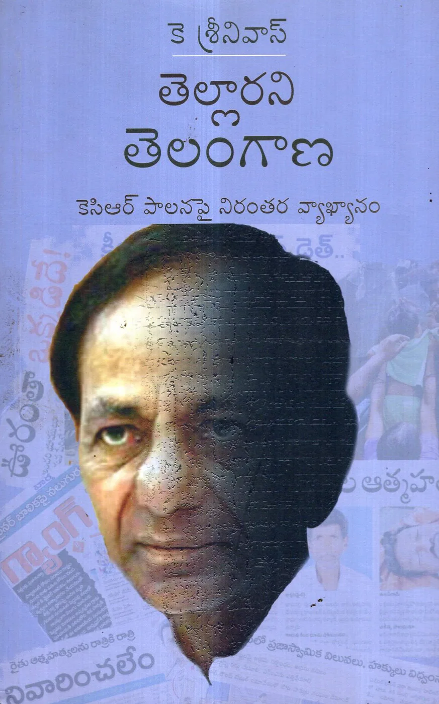 TELLARANI TELANGANA by K SRINIVAS Telugu book cover