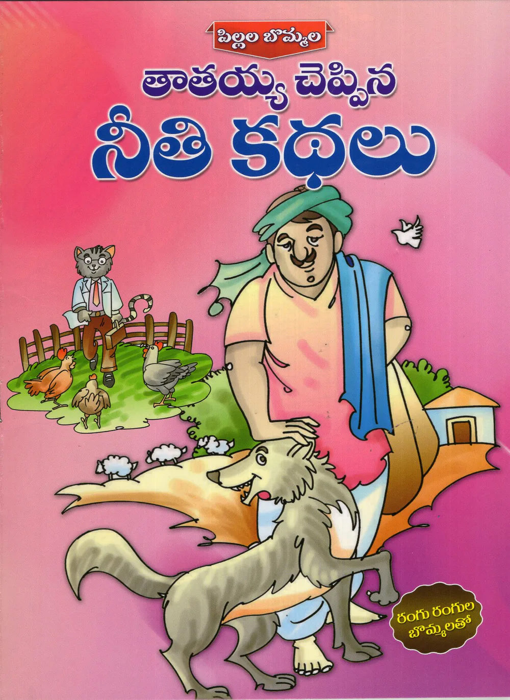 TATAYYA CHEPPINA NEETHI KATHALU - PILLALA BOMMALA by SWATHI BOOK HOUSE Telugu book cover
