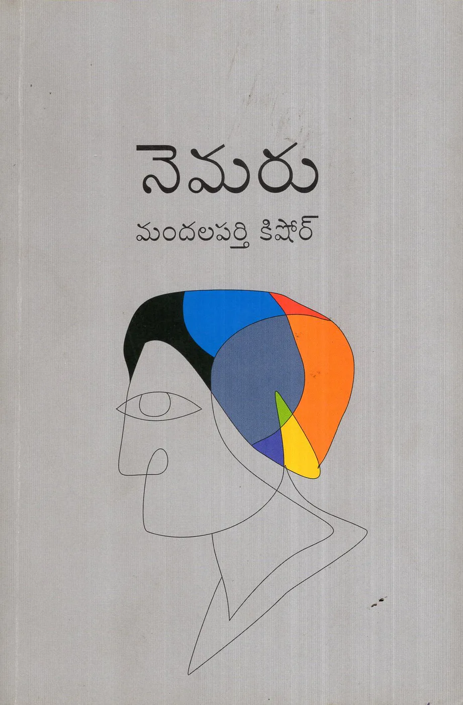 NEMARU by MANDALAPARTHI KISHORE Telugu book cover