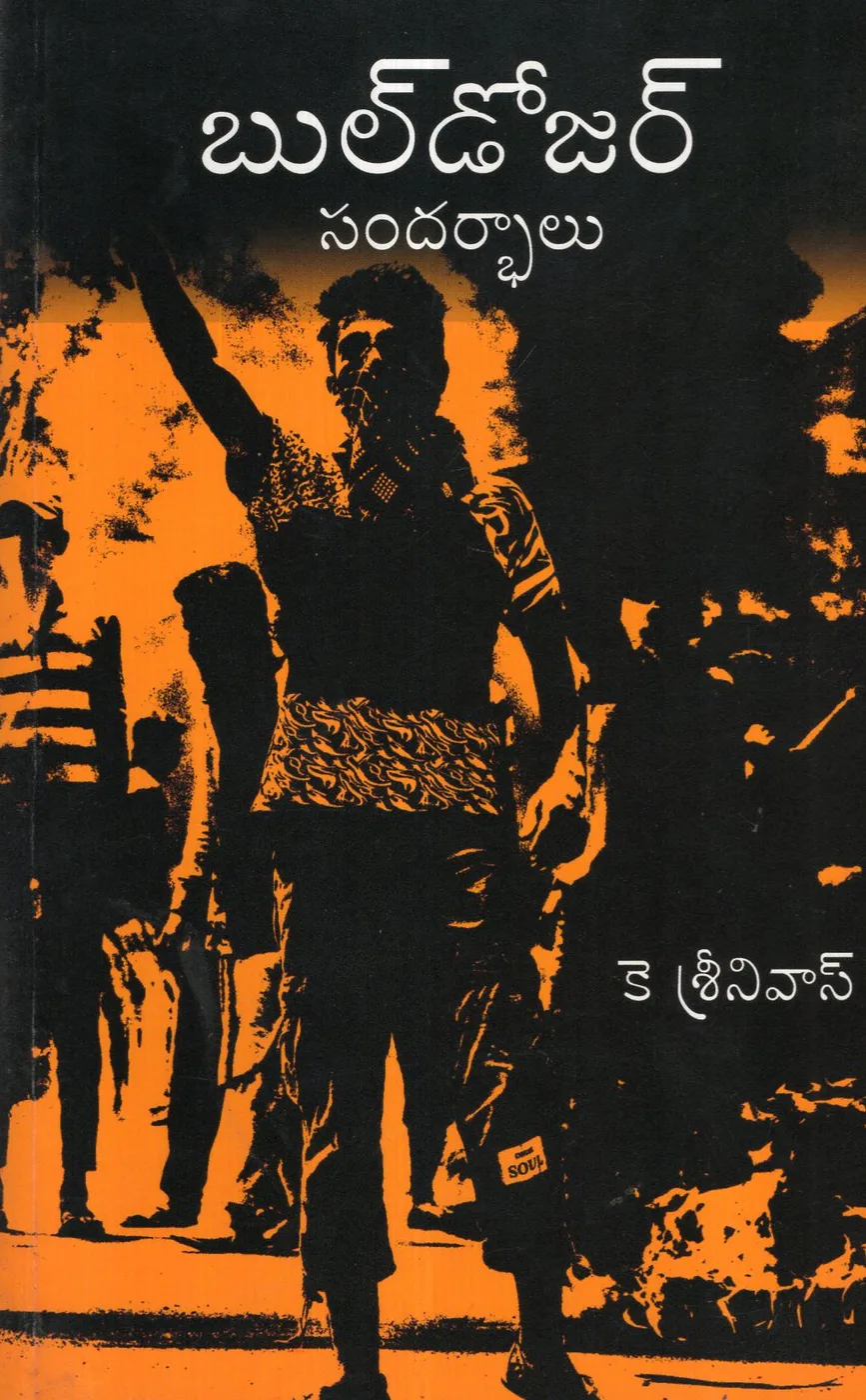 BULLDOZER SANDARBALU by K SRINIVAS Telugu book cover