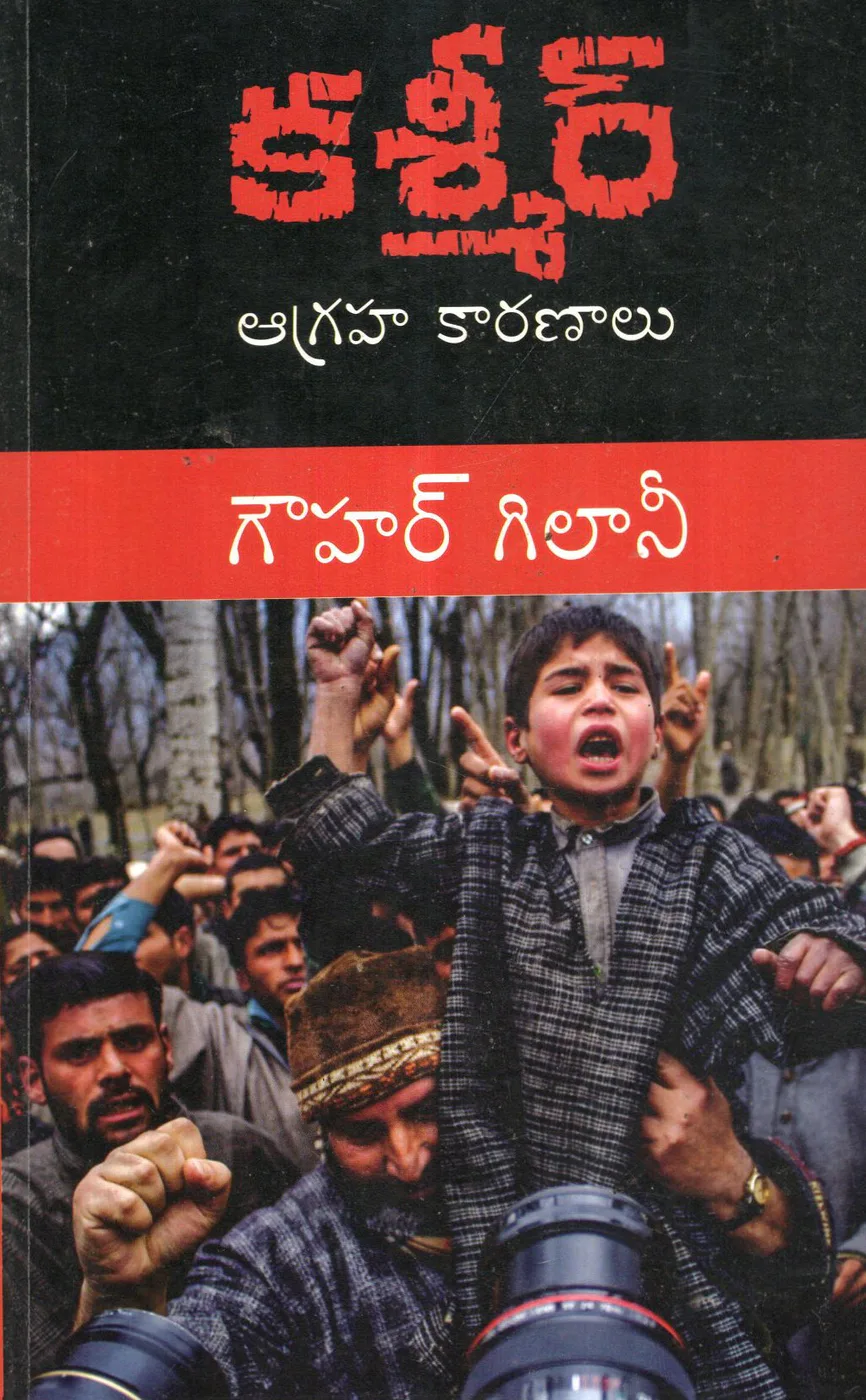 KASHMIR AAGRAHA KARANAALU by GOUHAR GILANI Telugu book cover