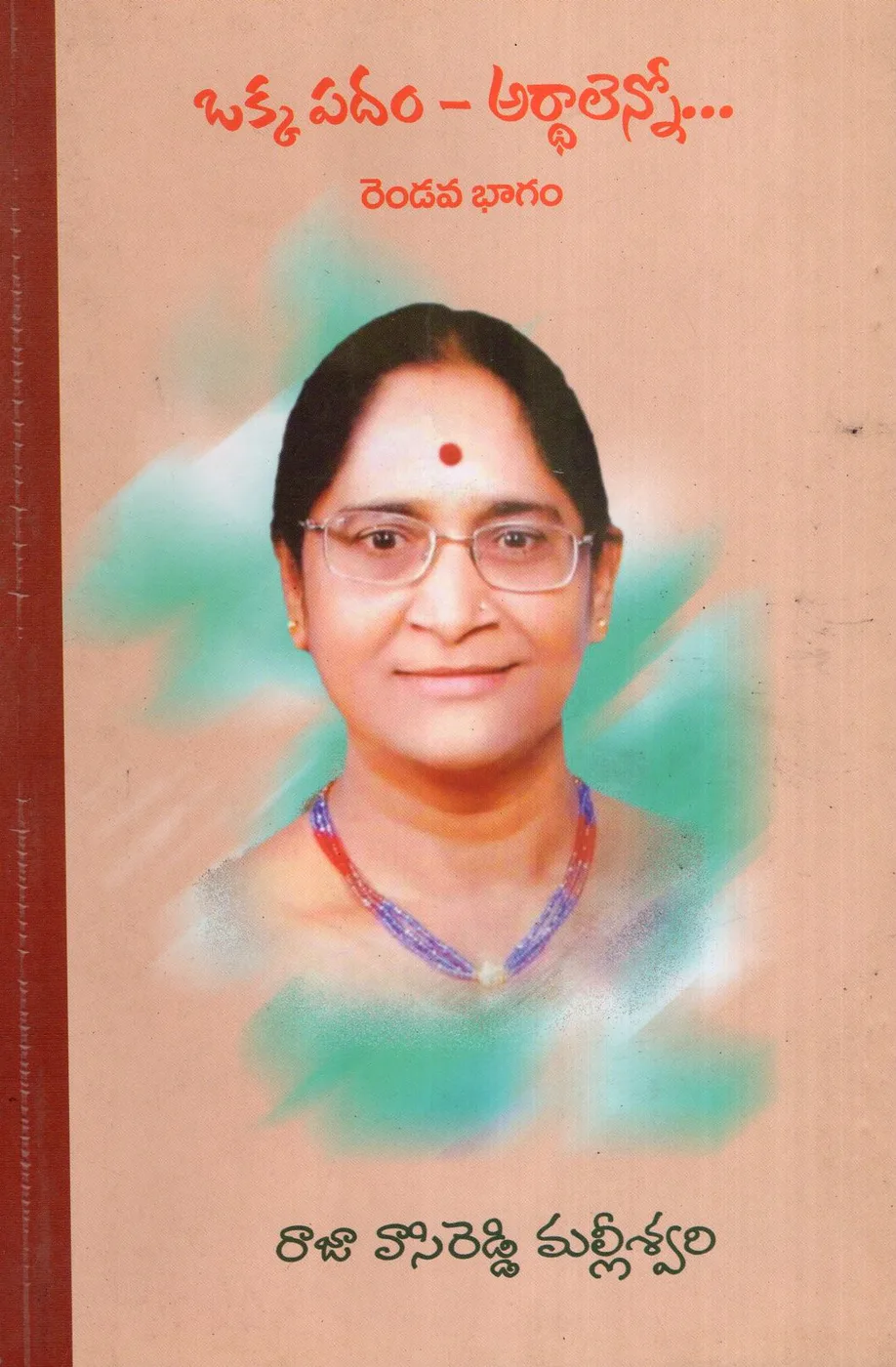 OKKA PADHAM ARDHALENNO - 2 by RAJAVASIREDDY MALLESWARI Telugu book cover