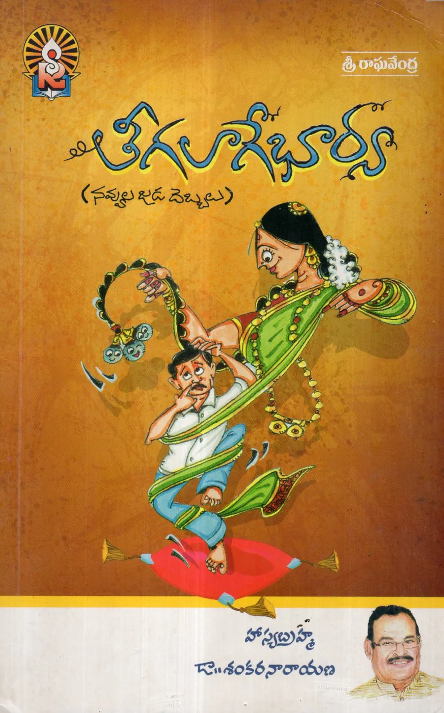 TEEGALAGE BHARYA by DR.SANKARANARYANA Telugu book cover