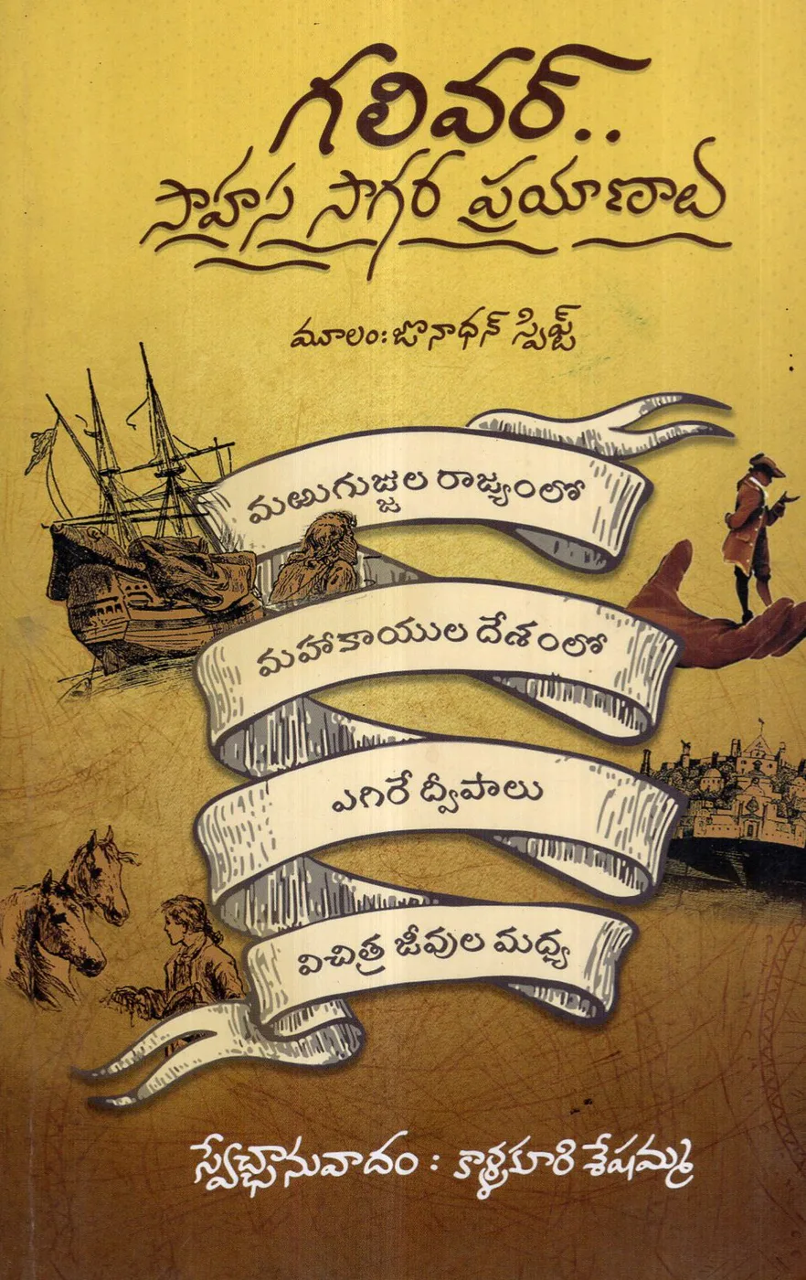 GULLIVER SAHASA SAGARA PRAYANALU by KALAKURI SHESHAMMA Telugu book cover