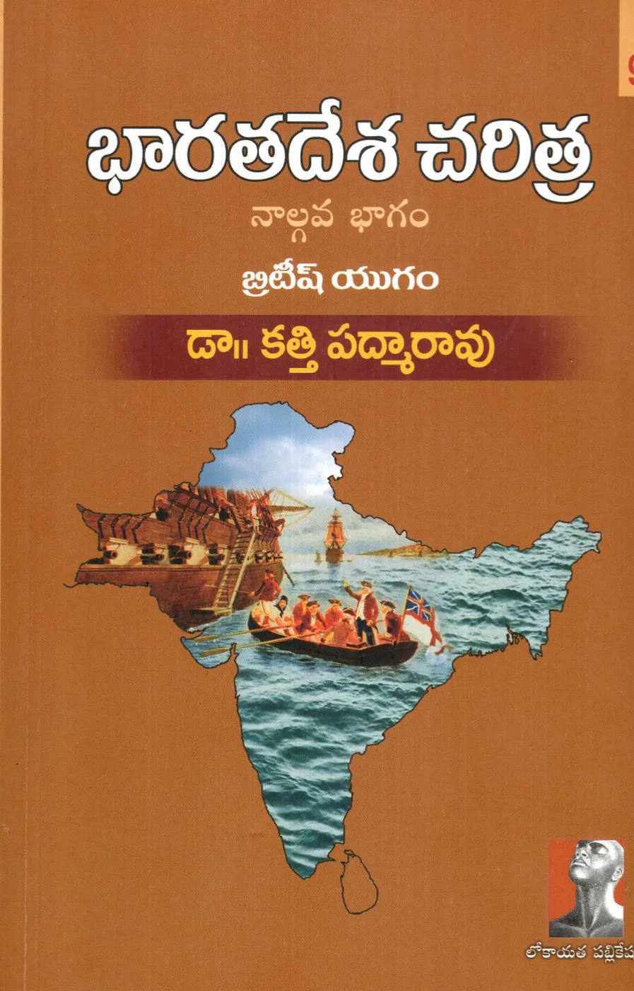 BHARATHADESA CHARITRA - 4 by DR.KATTI PADMARAO Telugu book cover