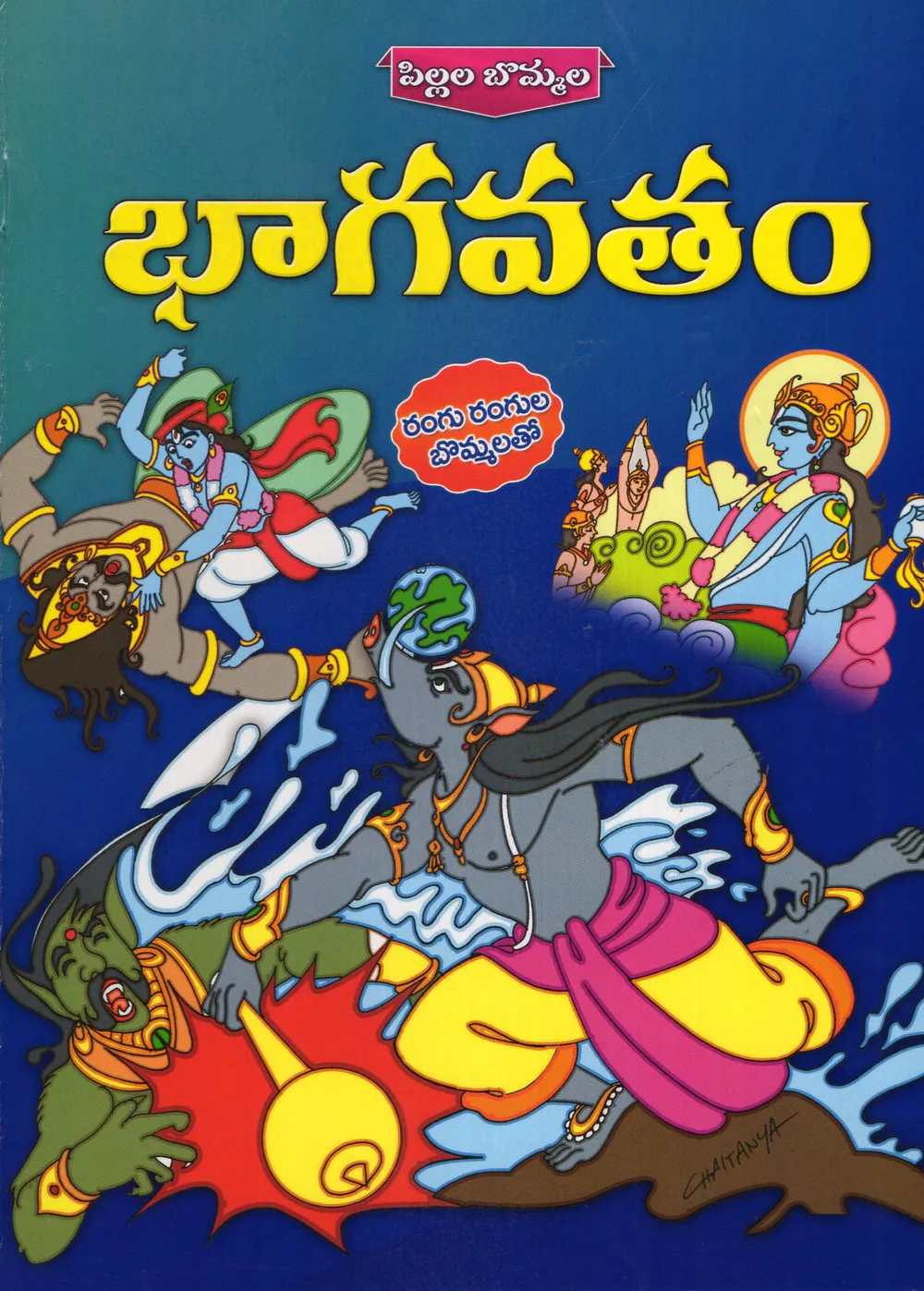 BHAGAVATHAM - PILLALA BOMMALA by SWATHI BOOK HOUSE Telugu book cover