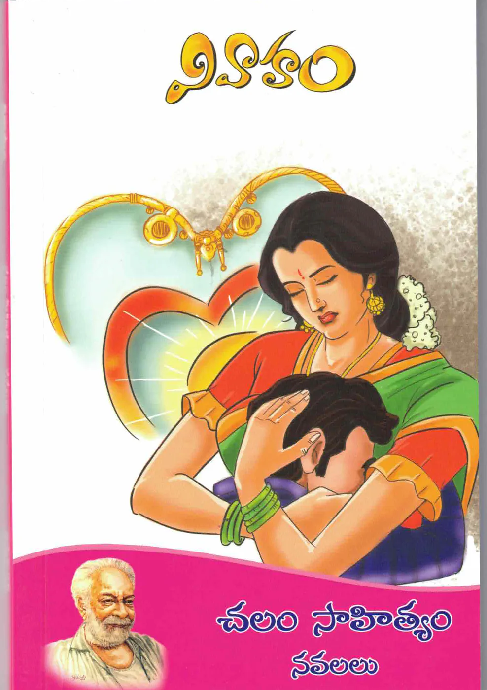 VIVAHAM - CHALAM SAHITYAM NAVALALU by CHALAM Telugu book cover