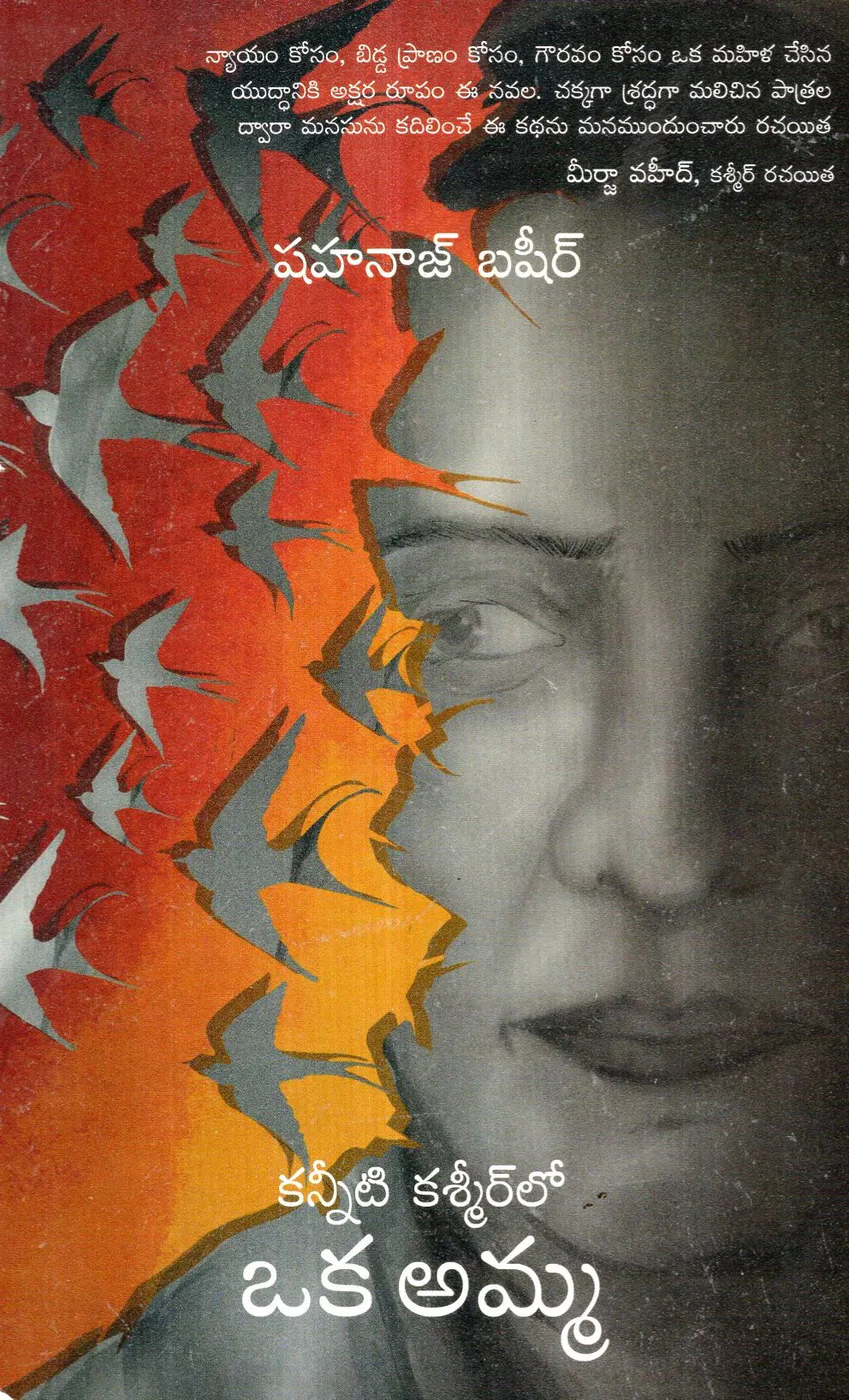 KANNITI KASMIRLO OKA AMMA by SHAHANAZ BASEER Telugu book cover