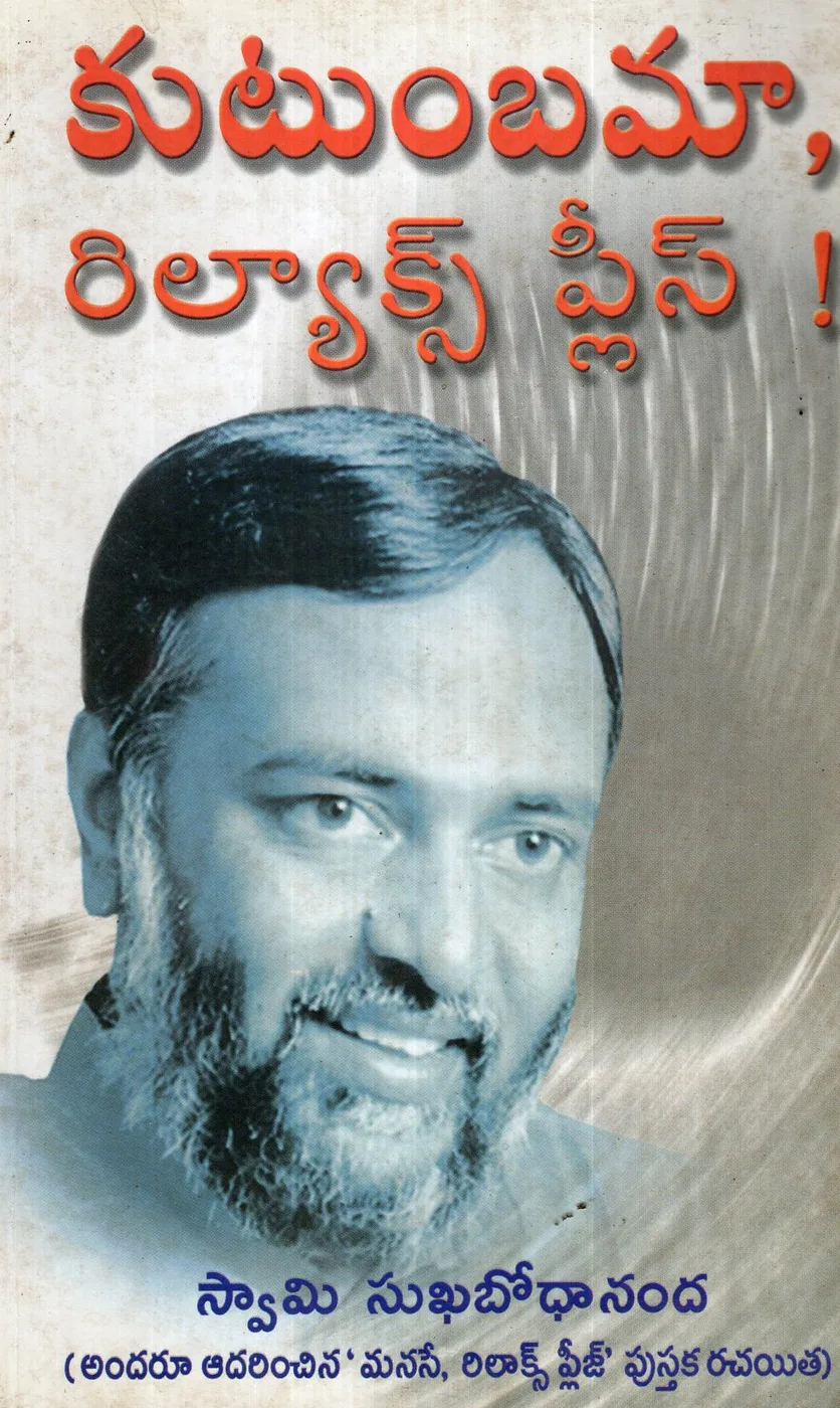 KUTUMBAMA RAELAX PLEASE by SWAMI SUKHABODHANANDA Telugu book cover
