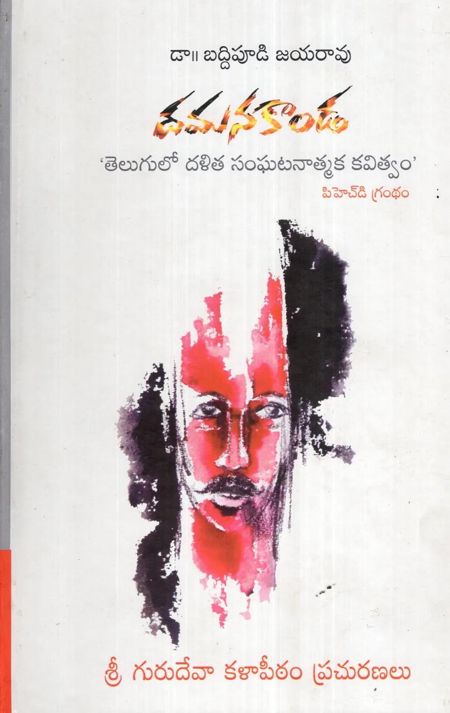 DAMANA KANDA by BADDIPUDI JAYARAVU Telugu book cover