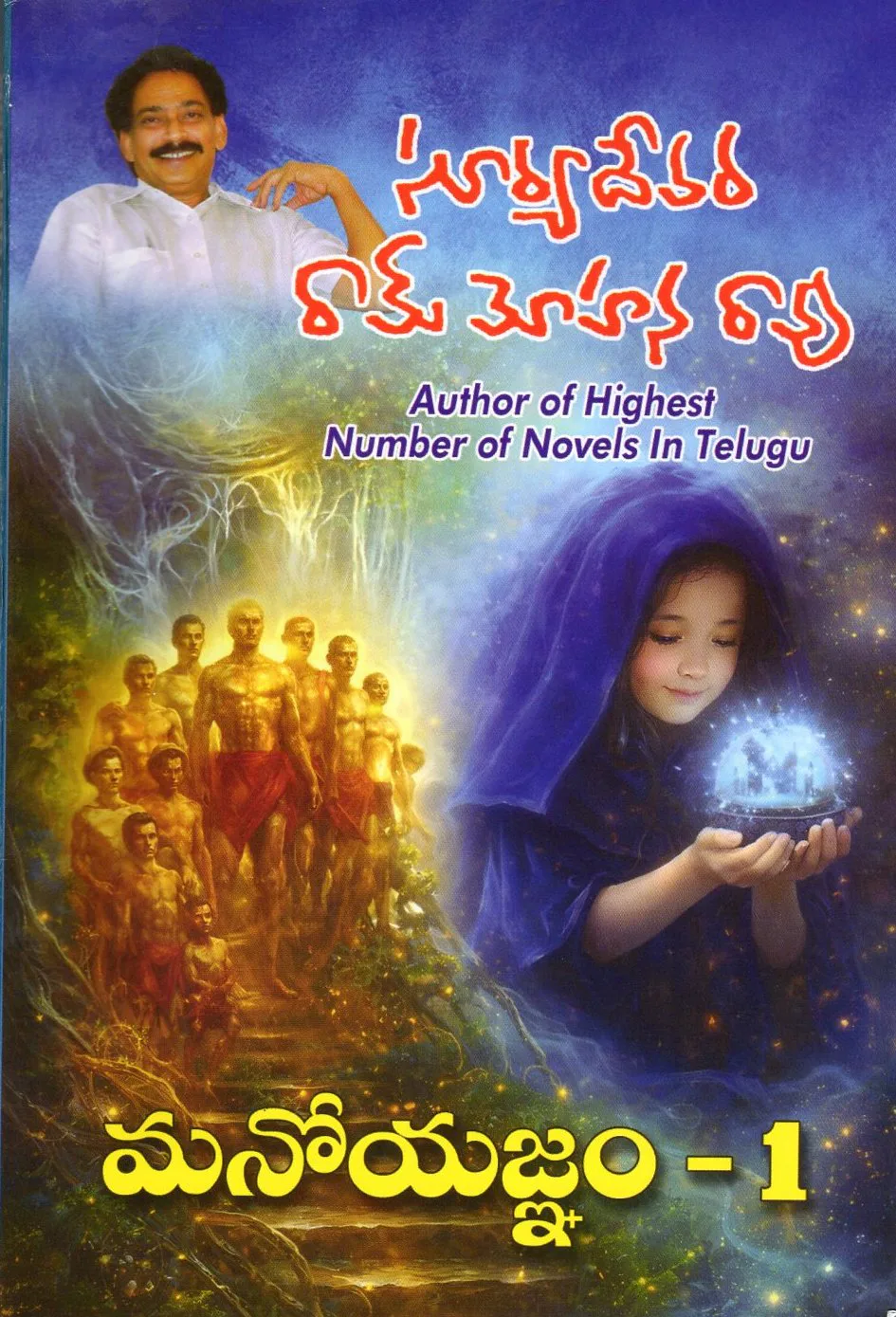 VOL - 1 MANOYAGNAM - NOVEL by SURYADEVARA RAMMOHANA RAO Telugu book cover