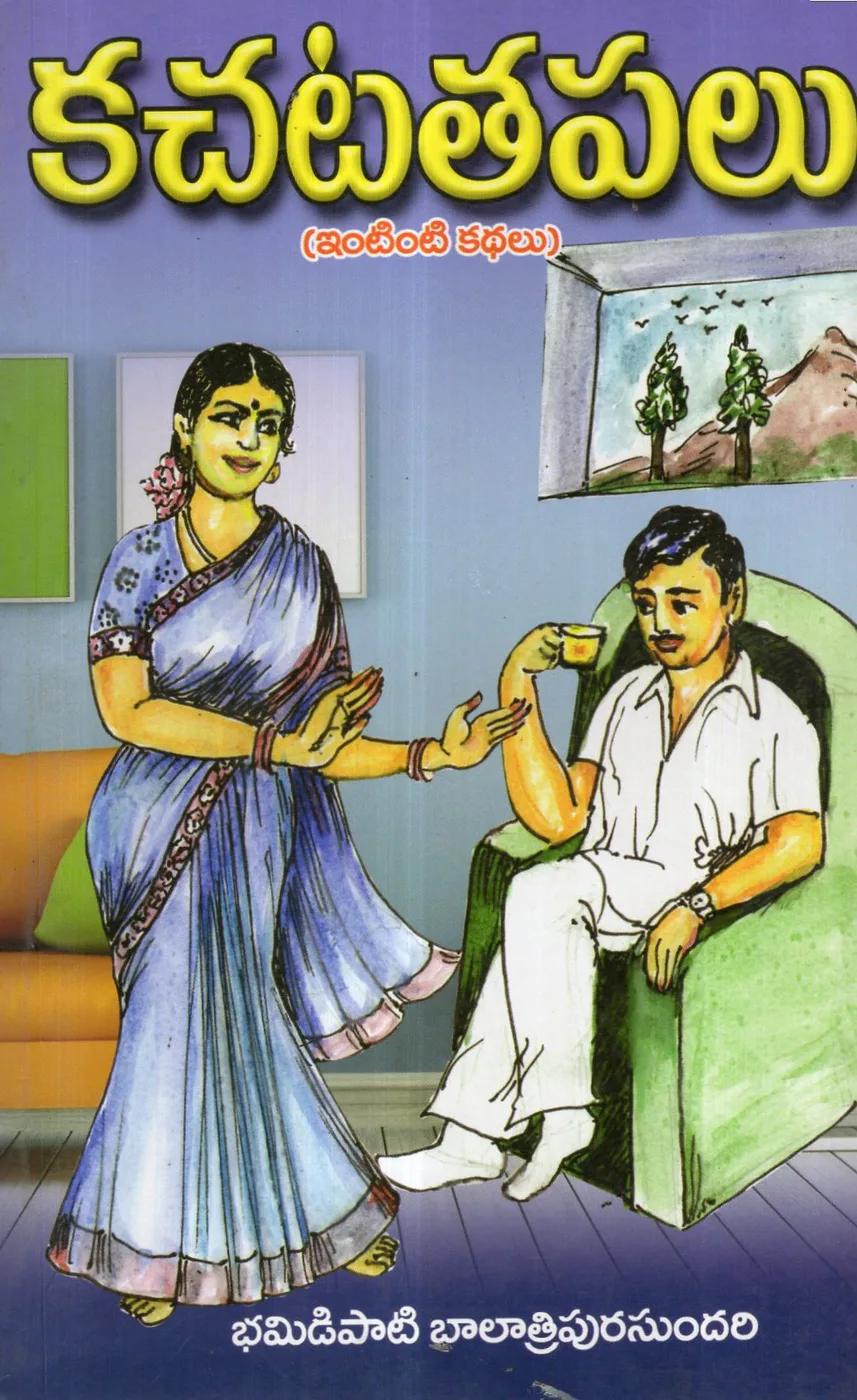 KACHATATHAPALU by BHAMIDIPATI BALATRIPURASUNDARI Telugu book cover