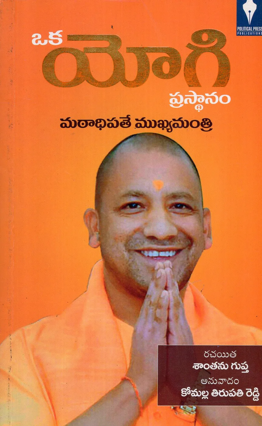 OKA YOGI PRASTHANAM by ANVIKSHIKI PUBLISHERS PVT.LTD Telugu book cover