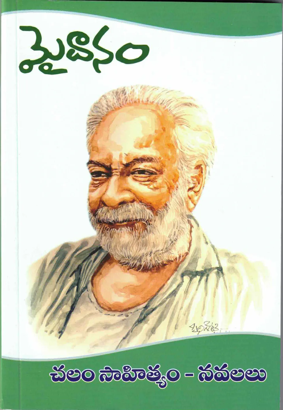 MAIDANAM - CHALAM SAHITYAM NAVALALU by GUDIPATI CHALAM Telugu book cover