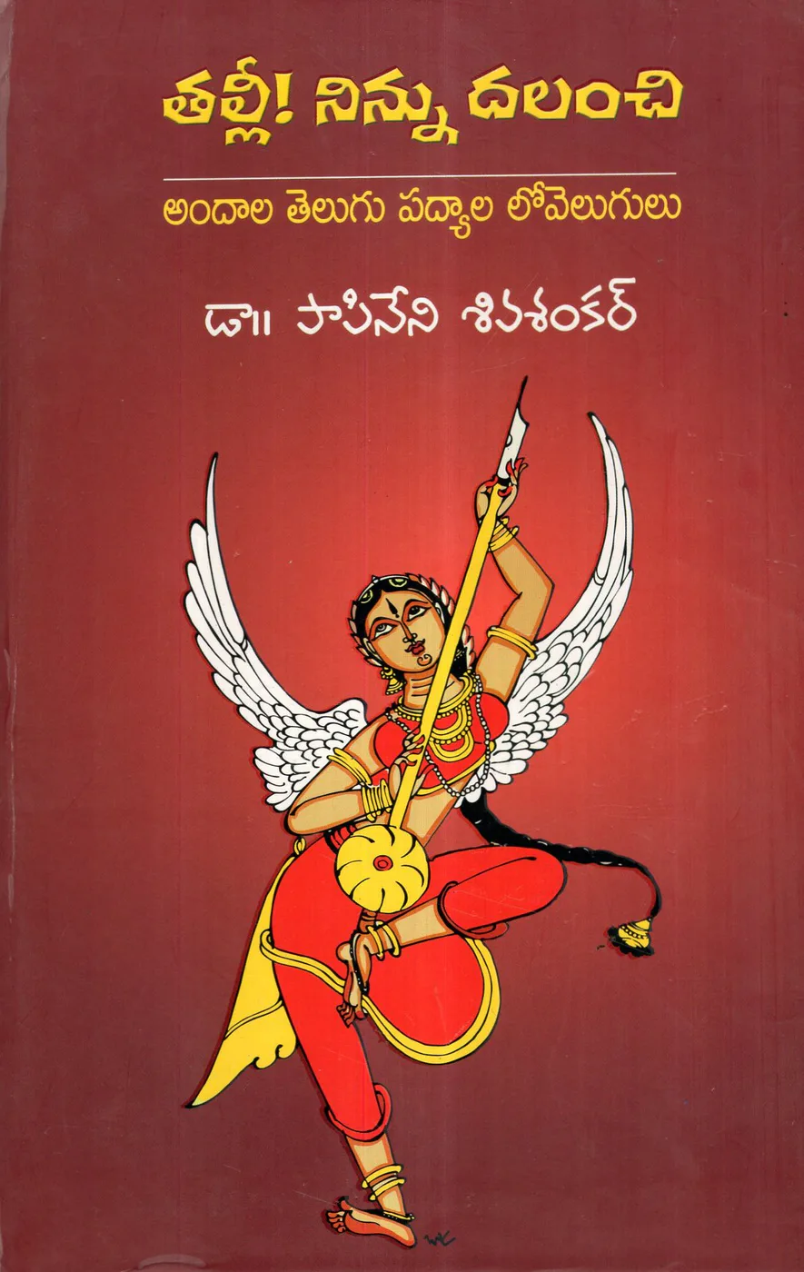 TALLI NINNU DHALANCHI H.B by DR.PAPINENI SIVA SHANKAR Telugu book cover