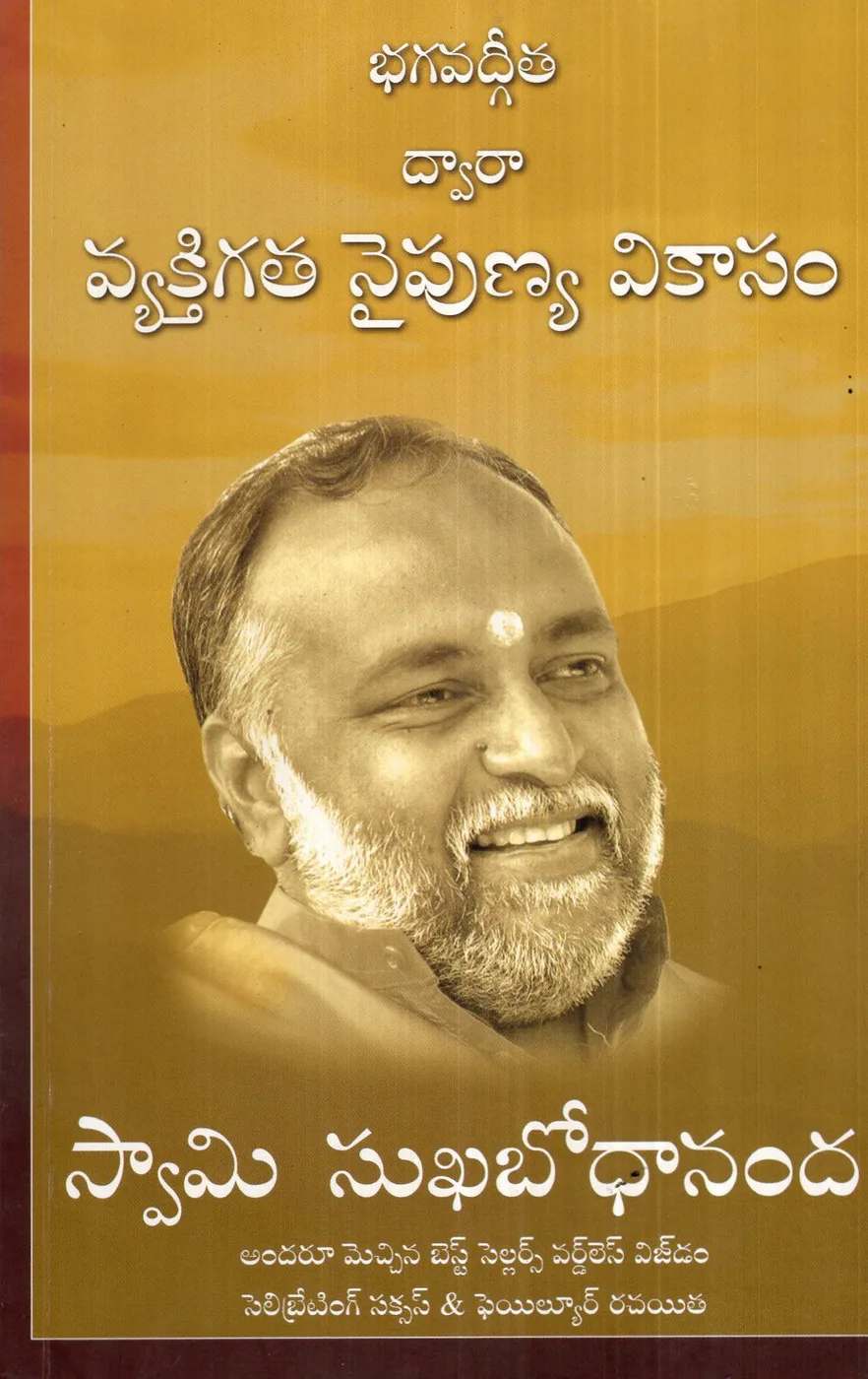 BHAGAVADGITA DWARA VYAKTHIGATA NAIPUNYA VIKASAM by SWAMI SUKHABODHANANDA Telugu book cover